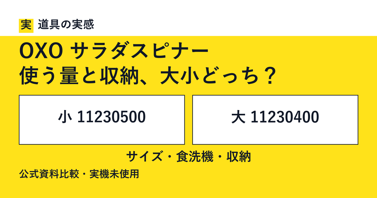 道具の実感。OXO サラダスピナー。使う量と収納、大小どっち?。小 11230500と大 11230400。サイズ・食洗機・収納。公式資料比較・実機未使用。