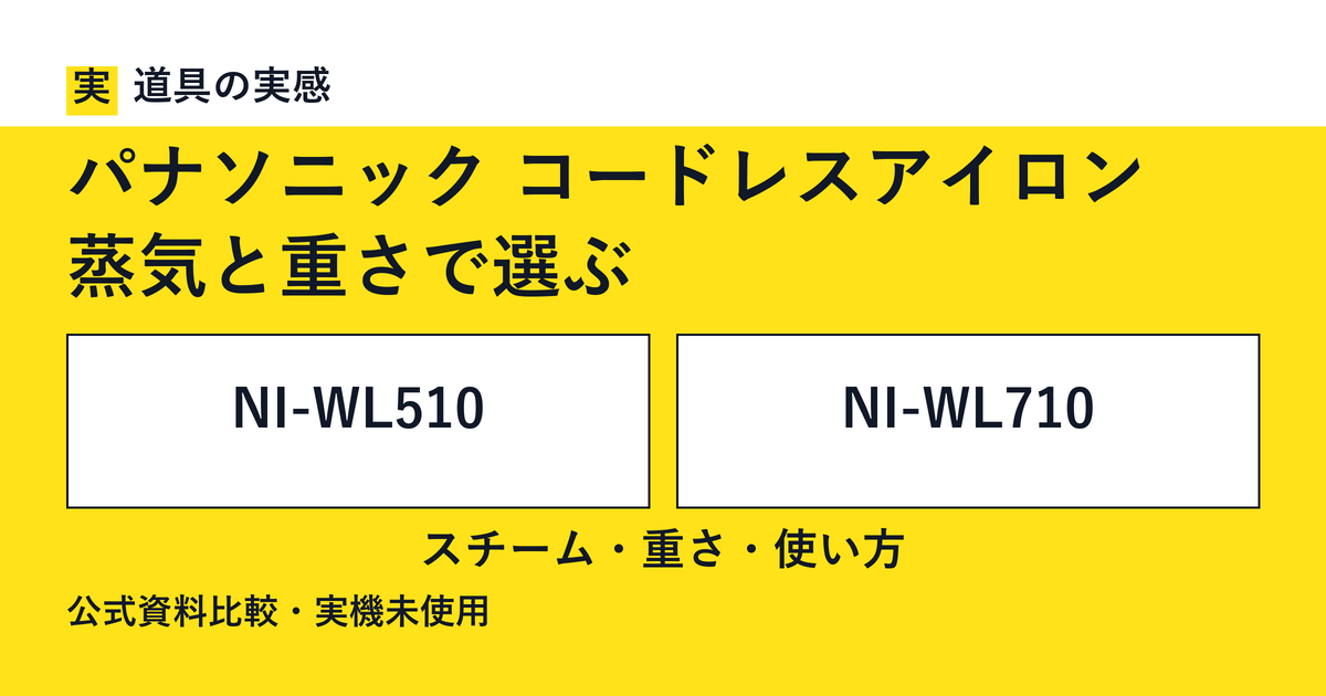 道具の実感。パナソニック コードレスアイロン。蒸気と重さで選ぶ。NI-WL510とNI-WL710。スチーム・重さ・使い方。公式資料比較・実機未使用。