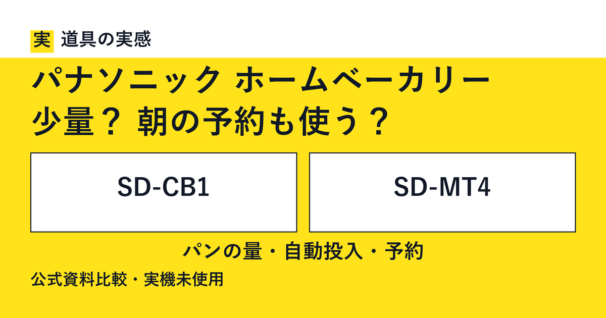 道具の実感。パナソニック ホームベーカリー。少量？ 朝の予約も使う？。SD-CB1とSD-MT4。パンの量・自動投入・予約。公式資料比較・実機未使用。