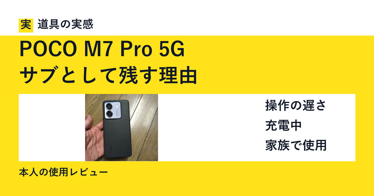POCO M7 Pro 5G｜サブとして残す理由。本人撮影の端末背面。操作の遅さ、充電中や家族で使う場面を記録した使用レビュー。