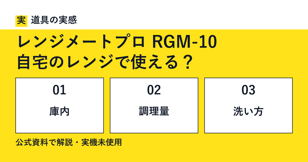 道具の実感。レンジメートプロ RGM-10。自宅のレンジで使える？。庫内・調理量・洗い方。公式資料で解説・実機未使用。