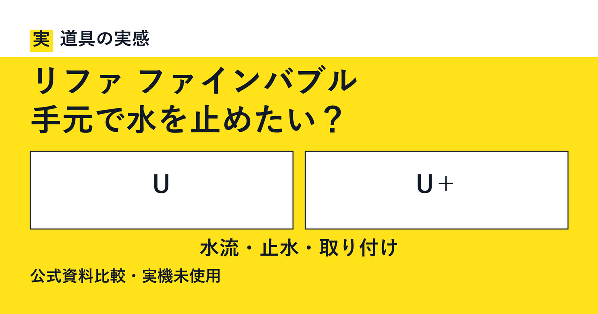 道具の実感。リファ ファインバブル。手元で水を止めたい？。UとU＋。水流・止水・取り付け。公式資料比較・実機未使用。