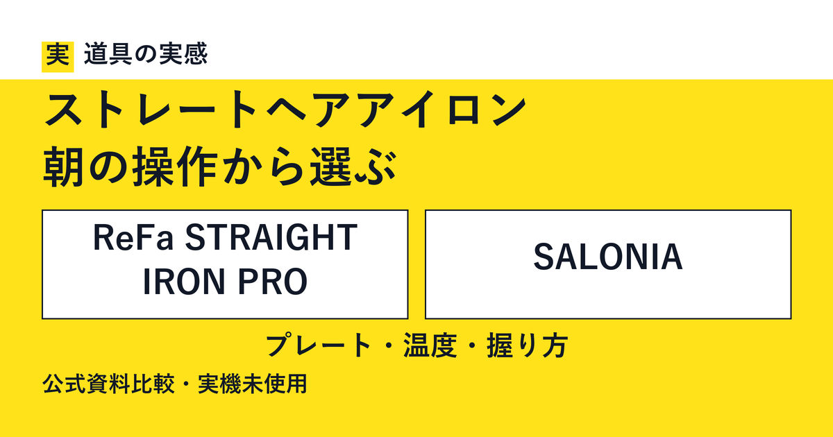 道具の実感。ストレートヘアアイロン。朝の操作から選ぶ。ReFa STRAIGHT IRON PROとSALONIA。プレート・温度・握り方。公式資料比較・実機未使用。