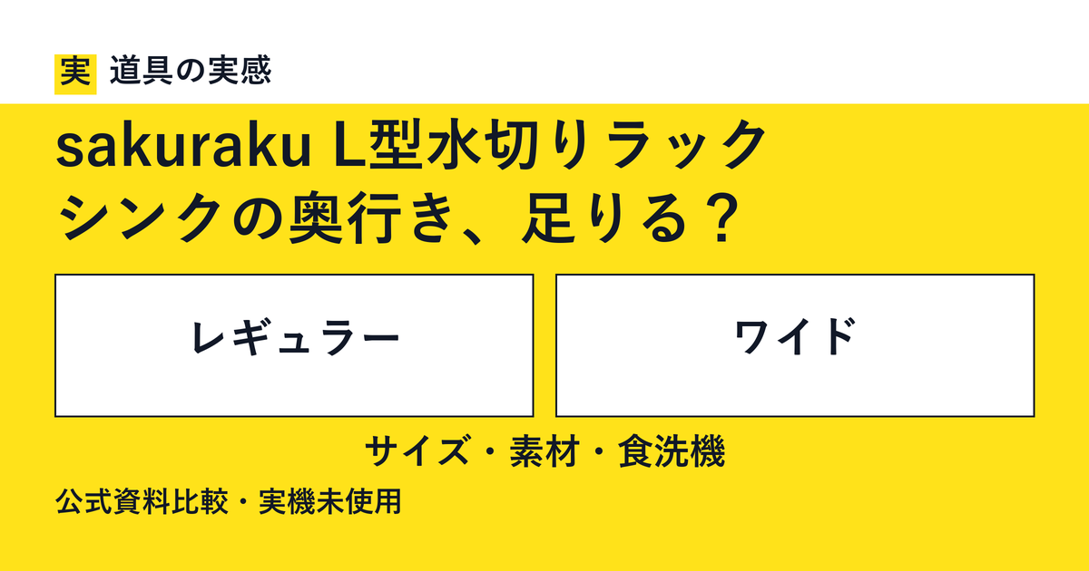 道具の実感。sakuraku L型水切りラック。シンクの奥行き、足りる？。レギュラーとワイド。サイズ・素材・食洗機。公式資料比較・実機未使用。