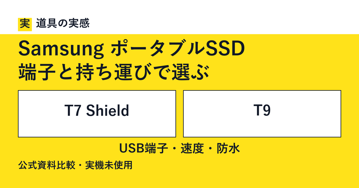 道具の実感。Samsung ポータブルSSD。端子と持ち運びで選ぶ。T7 ShieldとT9。USB端子・速度・防水。公式資料比較・実機未使用。