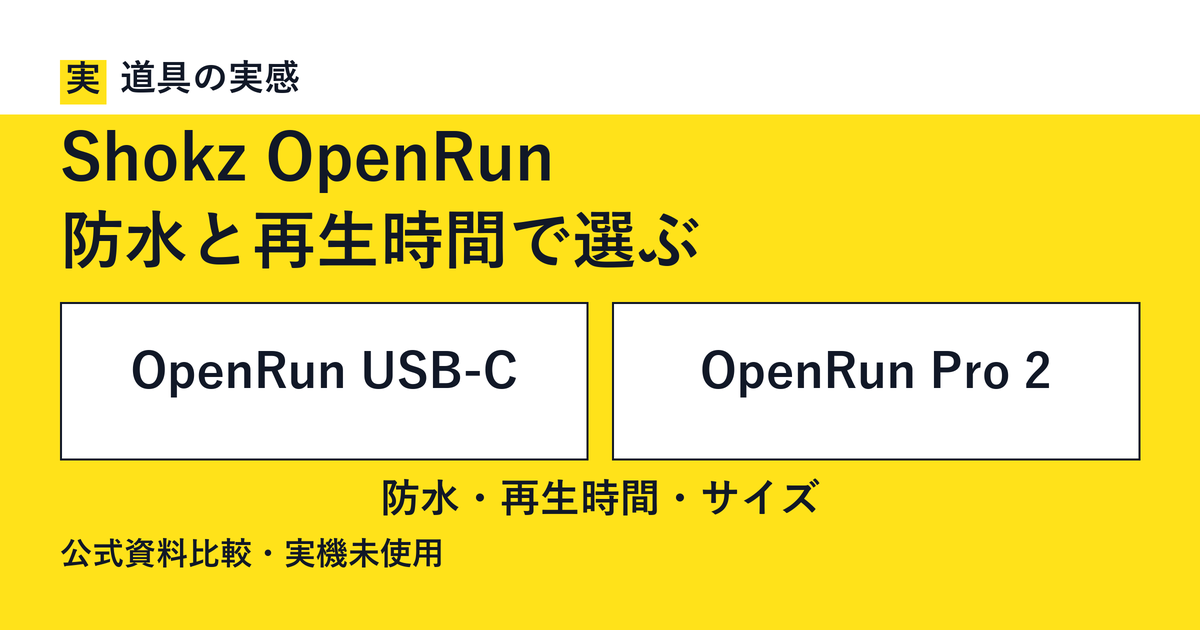 道具の実感。Shokz OpenRun。防水と再生時間で選ぶ。OpenRun USB-CとOpenRun Pro 2。防水・再生時間・サイズ。公式資料比較・実機未使用。