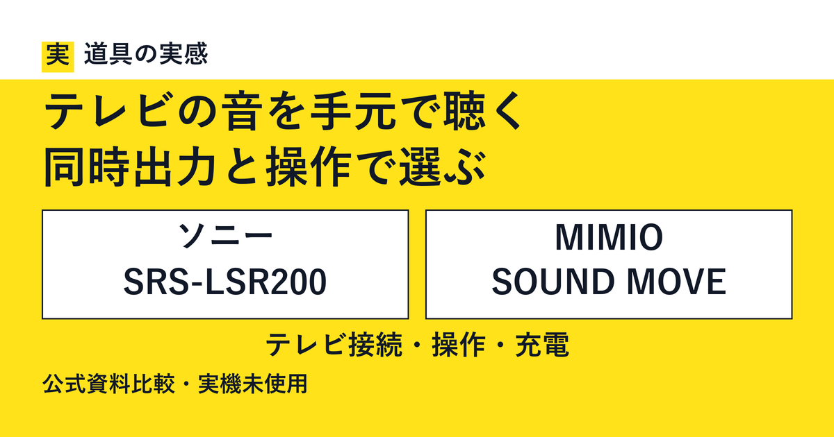 道具の実感。テレビの音を手元で聴く。同時出力と操作で選ぶ。ソニー SRS-LSR200とMIMIO SOUND MOVE。テレビ接続・操作・充電。公式資料比較・実機未使用。