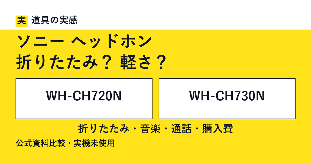 ソニー ヘッドホン｜折りたたみ？ 軽さ？｜WH-CH720NとWH-CH730N。折りたたみ・音楽と通話・購入費を比較。公式資料比較・実機未使用