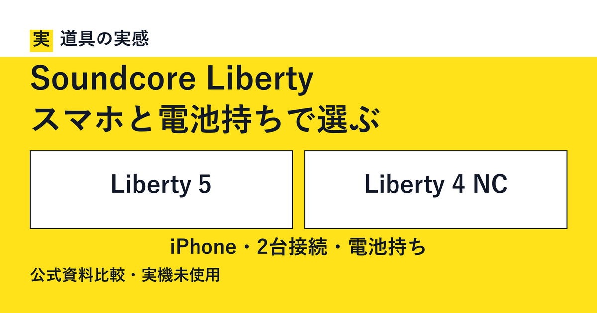 道具の実感。Soundcore Liberty。スマホと電池持ちで選ぶ。Liberty 5とLiberty 4 NC。iPhone・2台接続・電池持ち。公式資料比較・実機未使用。