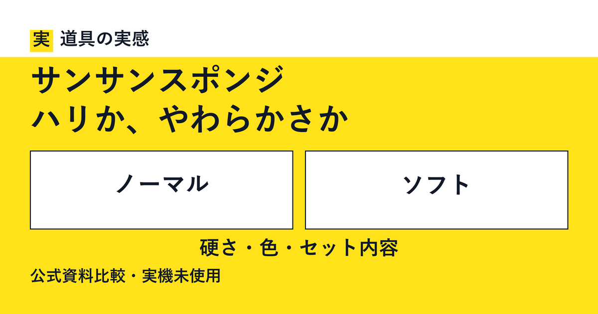 道具の実感。サンサンスポンジ。ハリか、やわらかさか。ノーマルとソフト。硬さ・色・セット内容。公式資料比較・実機未使用。