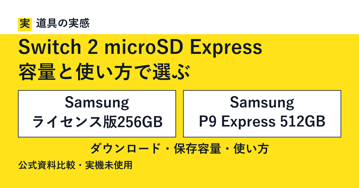 道具の実感。Switch 2 microSD Express。容量と使い方で選ぶ。Samsung ライセンス版256GBとSamsung P9 Express 512GB。ダウンロード・保存容量・使い方。公式資料比較・実機未使用。