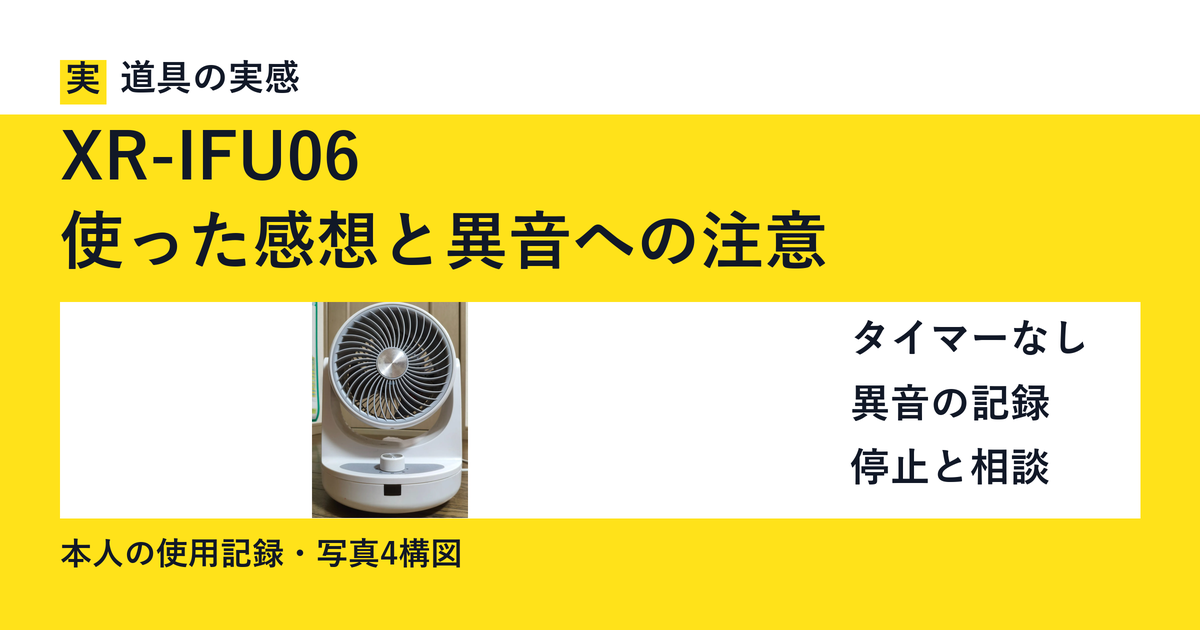 XR-IFU06｜使った感想と異音への注意。本人撮影の本体写真。