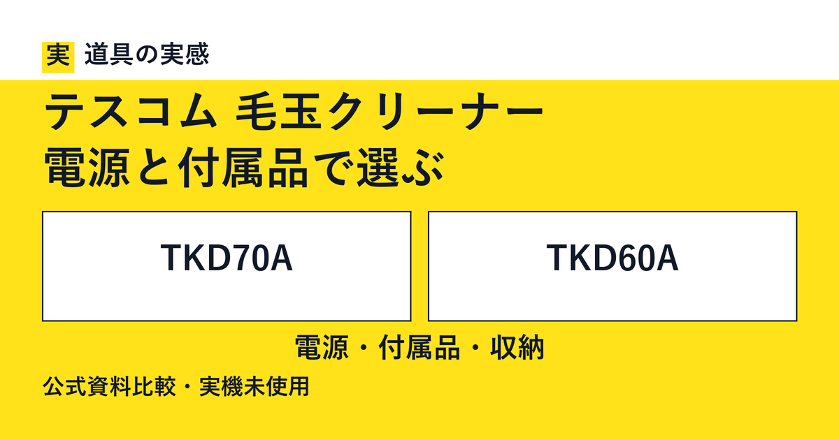 道具の実感。テスコム 毛玉クリーナー。電源と付属品で選ぶ。TKD70AとTKD60A。電源・付属品・収納。公式資料比較・実機未使用。