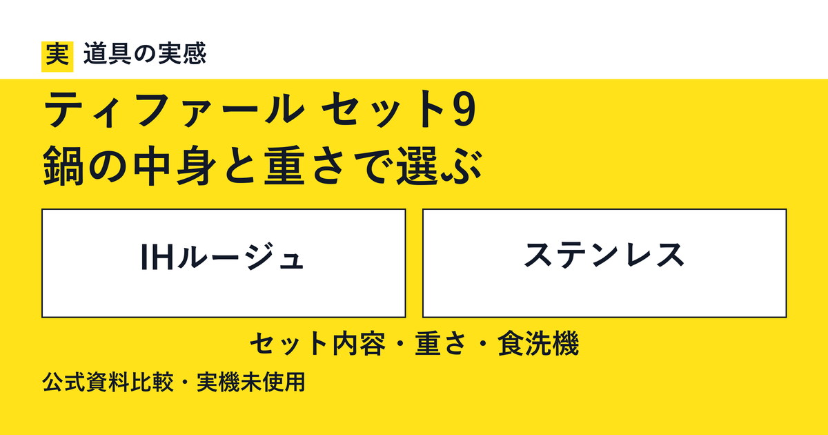 道具の実感。ティファール セット9。鍋の中身と重さで選ぶ。IHルージュとステンレス。セット内容・重さ・食洗機。公式資料比較・実機未使用。