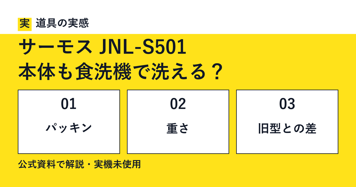 道具の実感。サーモス JNL-S501。本体も食洗機で洗える？。パッキン・重さ・旧型との差。公式資料で解説・実機未使用。