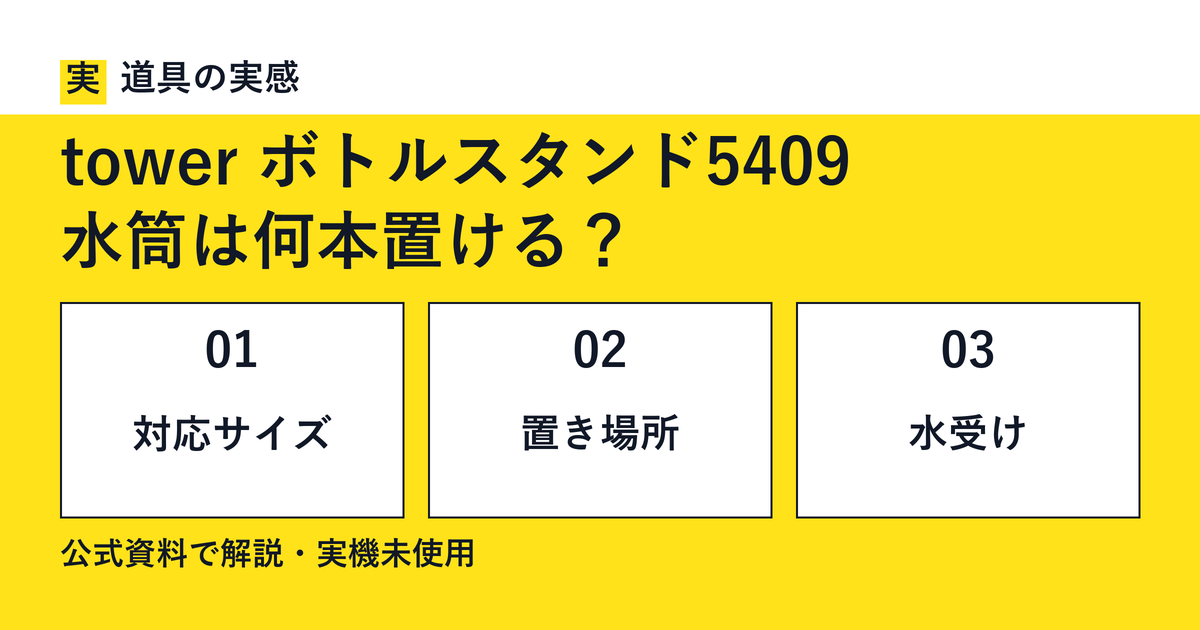 道具の実感。tower ボトルスタンド5409。水筒は何本置ける？。対応サイズ・置き場所・水受け。公式資料で解説・実機未使用。