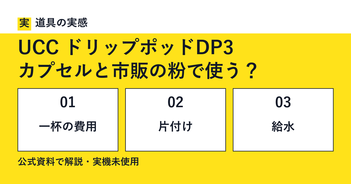 道具の実感。UCC ドリップポッドDP3。カプセルと市販の粉で使う？。一杯の費用・片付け・給水。公式資料で解説・実機未使用。