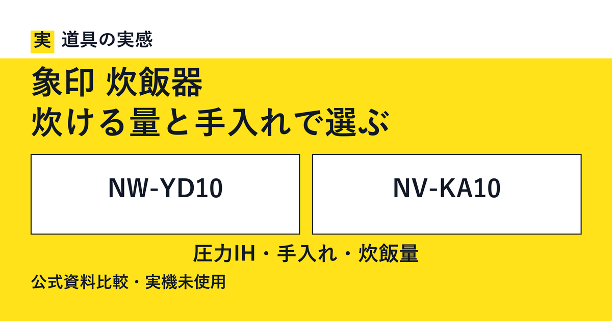 道具の実感。象印 炊飯器。炊ける量と手入れで選ぶ。NW-YD10とNV-KA10。圧力IH・手入れ・炊飯量。公式資料比較・実機未使用。