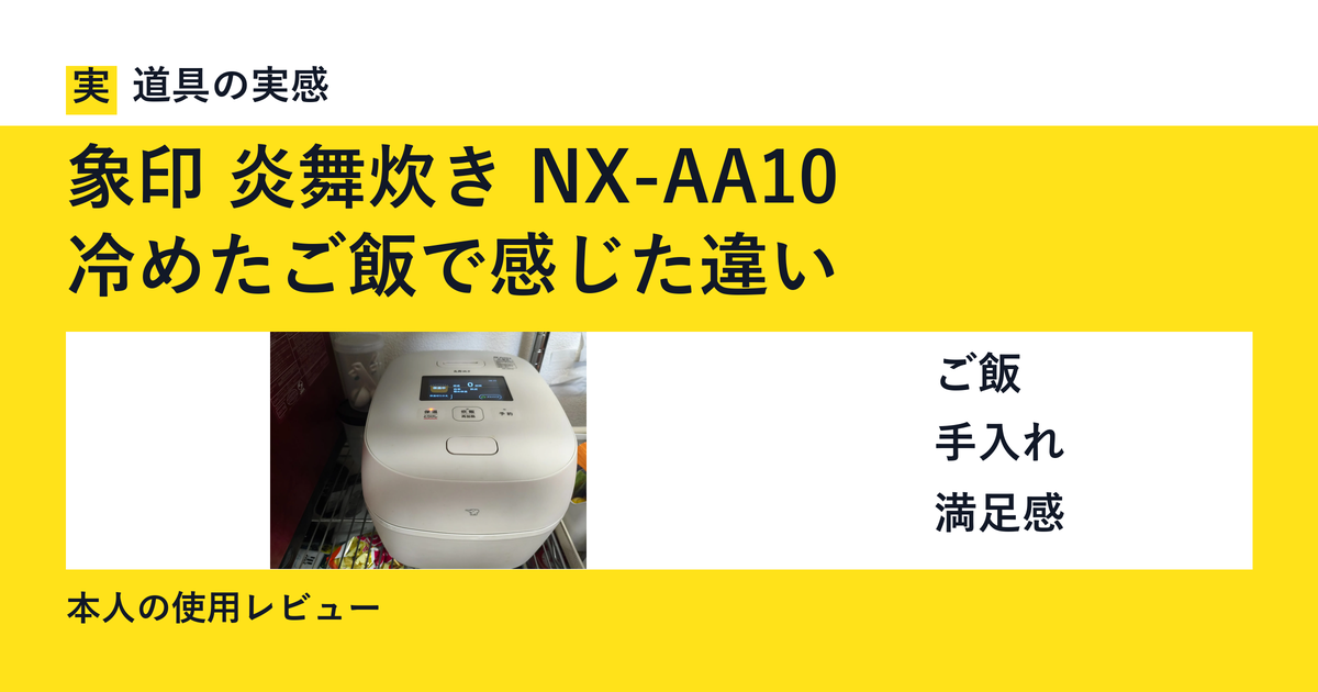 道具の実感。象印 炎舞炊き NX-AA10。冷めたご飯で感じた違い。ご飯・手入れ・満足感。本人の使用レビュー。