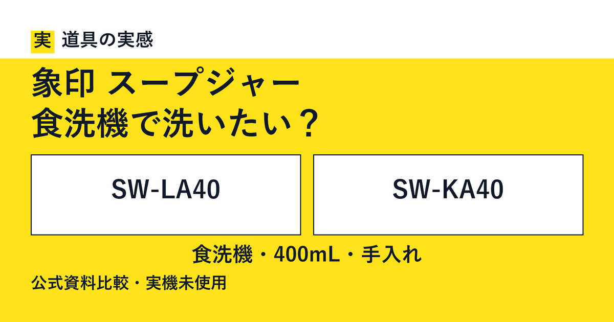 道具の実感。象印 スープジャー。食洗機で洗いたい？。SW-LA40とSW-KA40。食洗機・400mL・手入れ。公式資料比較・実機未使用。