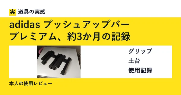 道具の実感。adidas プッシュアップバー。プレミアム、約3か月の記録。グリップ・土台・使用記録。本人の使用レビュー。