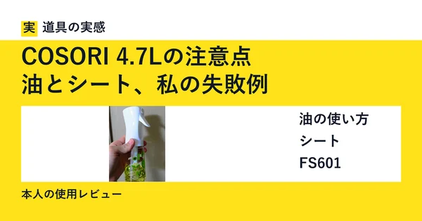 道具の実感。COSORI 4.7Lの注意点。油とシート、私の失敗例。油の使い方・シート・FS601。本人の使用レビュー。