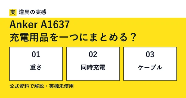 道具の実感。Anker A1637。充電用品を一つにまとめる？。重さ・同時充電・ケーブル。公式資料で解説・実機未使用。
