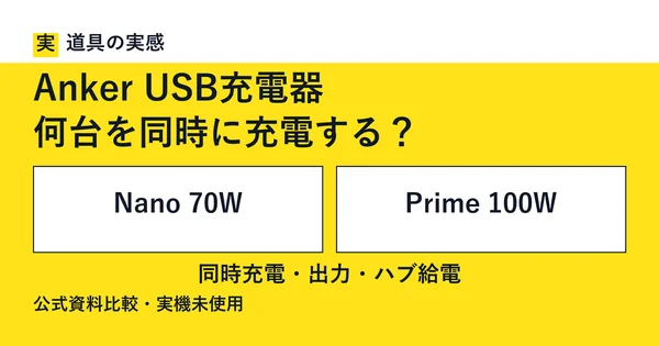 道具の実感。Anker USB充電器。何台を同時に充電する？。Nano 70WとPrime 100W。同時充電・出力・ハブ給電。公式資料比較・実機未使用。