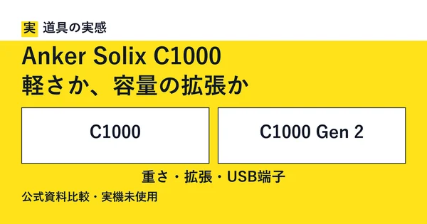 道具の実感。Anker Solix C1000。軽さか、容量の拡張か。C1000とC1000 Gen 2。重さ・拡張・USB端子。公式資料比較・実機未使用。