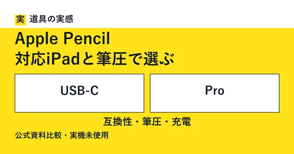 道具の実感。Apple Pencil。対応iPadと筆圧で選ぶ。USB-CとPro。互換性・筆圧・充電。公式資料比較・実機未使用。