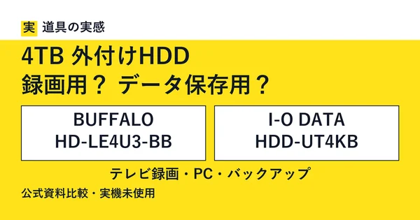 道具の実感。4TB 外付けHDD。録画用？ データ保存用？。BUFFALO HD-LE4U3-BBとI-O DATA HDD-UT4KB。テレビ録画・PC・バックアップ。公式資料比較・実機未使用。
