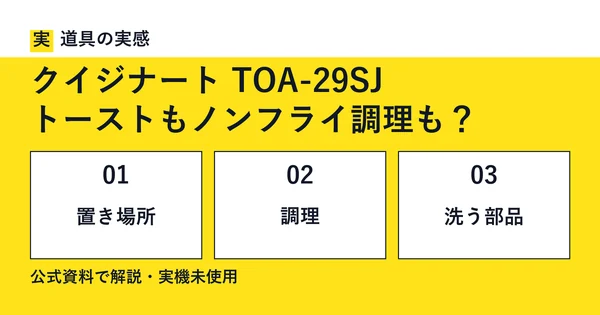 道具の実感。クイジナート TOA-29SJ。トーストもノンフライ調理も？。置き場所・調理・洗う部品。公式資料で解説・実機未使用。