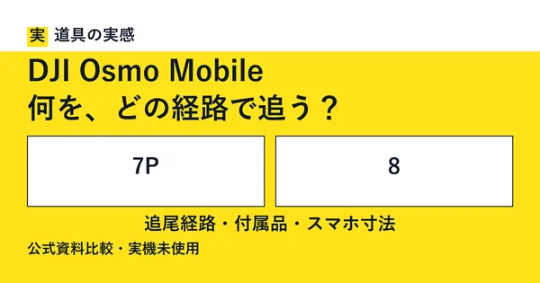 道具の実感。DJI Osmo Mobile。何を、どの経路で追う？。7Pと8。追尾経路・付属品・スマホ寸法。公式資料比較・実機未使用。