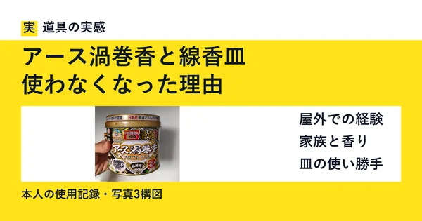 アース渦巻香と線香皿｜使わなくなった理由。本人撮影の缶の写真。屋外と家庭で使った記録。