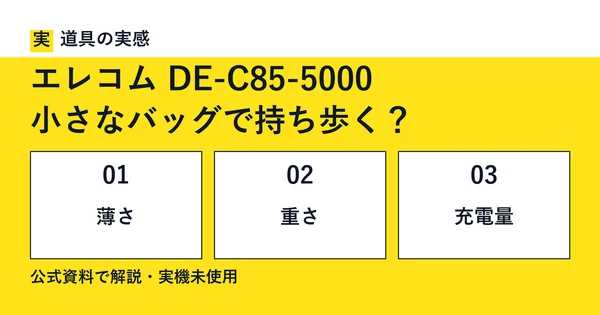 道具の実感。エレコム DE-C85-5000。小さなバッグで持ち歩く？。薄さ・重さ・充電量。公式資料で解説・実機未使用。