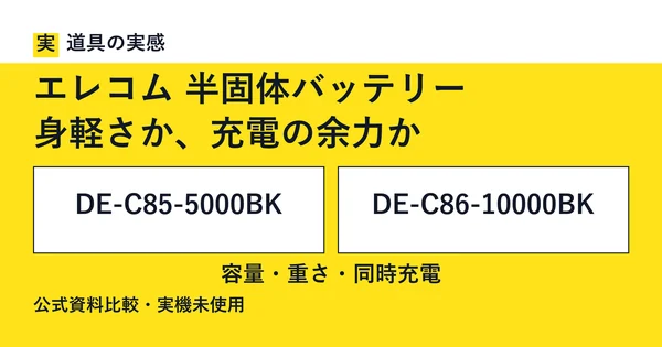 道具の実感。エレコム 半固体バッテリー。身軽さか、充電の余力か。DE-C85-5000BKとDE-C86-10000BK。容量・重さ・同時充電。公式資料比較・実機未使用。