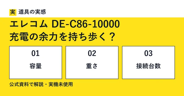 道具の実感。エレコム DE-C86-10000。充電の余力を持ち歩く？。容量・重さ・接続台数。公式資料で解説・実機未使用。