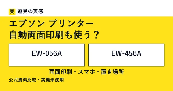 道具の実感。エプソン プリンター。自動両面印刷も使う？。EW-056AとEW-456A。両面印刷・スマホ・置き場所。公式資料比較・実機未使用。