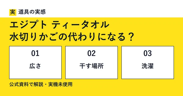 道具の実感。エジプト ティータオル。水切りかごの代わりになる？。広さ・干す場所・洗濯。公式資料で解説・実機未使用。