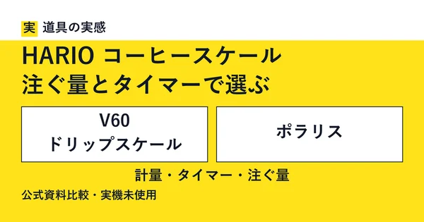 道具の実感。HARIO コーヒースケール。注ぐ量とタイマーで選ぶ。V60 ドリップスケールとポラリス。計量・タイマー・注ぐ量。公式資料比較・実機未使用。