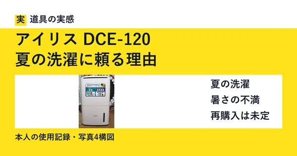 アイリス DCE-120｜夏の洗濯に頼る理由。本人撮影の本体写真。