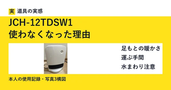JCH-12TDSW1｜使わなくなった理由。本人撮影の本体写真。足もとの暖かさと運ぶ手間の記録。