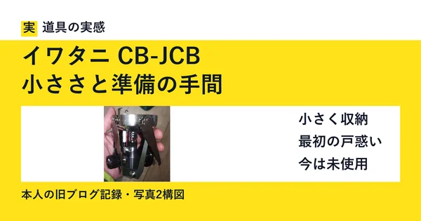 イワタニ CB-JCB｜小ささと準備の手間。本人撮影の折りたたんだ本体写真。