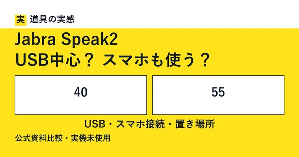 道具の実感。Jabra Speak2。USB中心？ スマホも使う？。40と55。USB・スマホ接続・置き場所。公式資料比較・実機未使用。