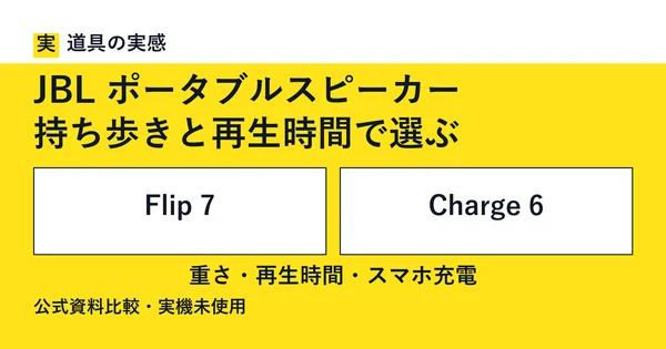 道具の実感。JBL ポータブルスピーカー。持ち歩きと再生時間で選ぶ。Flip 7とCharge 6。重さ・再生時間・スマホ充電。公式資料比較・実機未使用。