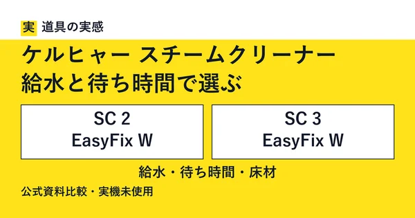 道具の実感。ケルヒャー スチームクリーナー。給水と待ち時間で選ぶ。SC 2 EasyFix WとSC 3 EasyFix W。給水・待ち時間・床材。公式資料比較・実機未使用。