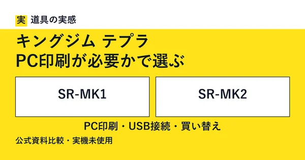道具の実感。キングジム テプラ。SR-MK1とSR-MK2。PC印刷が必要かで選ぶ。公式資料比較・実機未使用。