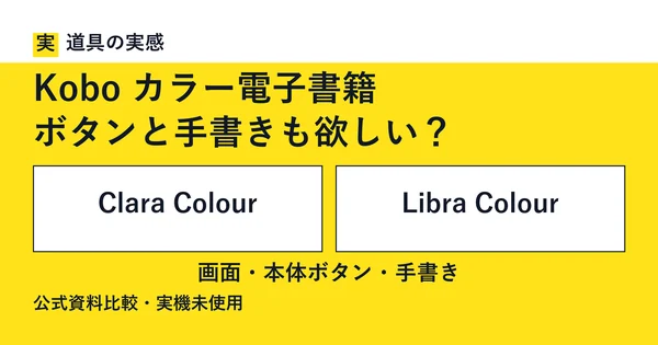道具の実感。Kobo カラー電子書籍。ボタンと手書きも欲しい？。Clara ColourとLibra Colour。画面・本体ボタン・手書き。公式資料比較・実機未使用。
