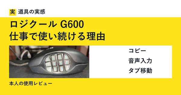 道具の実感。ロジクール G600、仕事で使い続ける理由。本人撮影の側面ボタンの写真。コピー・音声入力・タブ移動。本人の使用レビュー。