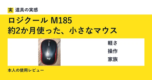 道具の実感。ロジクール M185。約2か月使った、小さなマウス。軽さ・操作・家族。本人の使用レビュー。